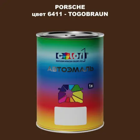 Автомобильная краска PORSCHE, цвет 6411 - TOGOBRAUN