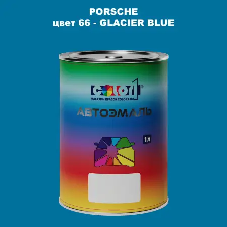 Автомобильная краска PORSCHE, цвет 66 - GLACIER BLUE