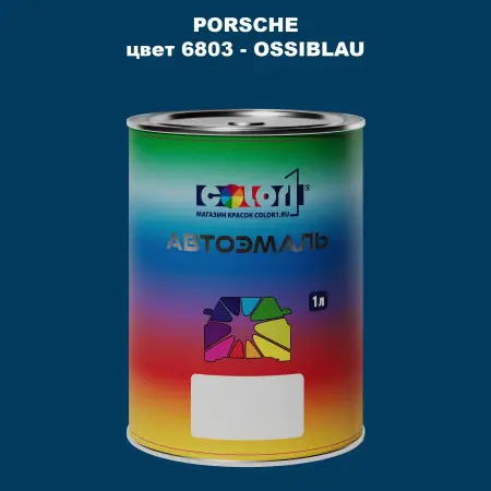 Автомобильная краска PORSCHE, цвет 6803 - OSSIBLAU