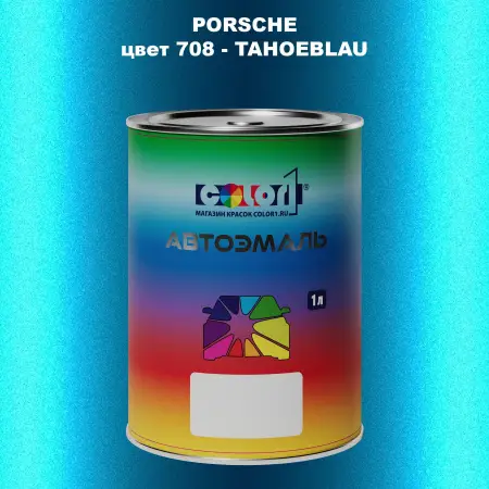 Автомобильная краска PORSCHE, цвет 708 - TAHOEBLAU