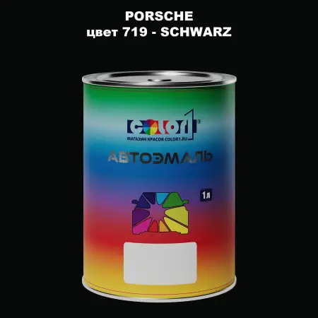 Автомобильная краска PORSCHE, цвет 719 - SCHWARZ