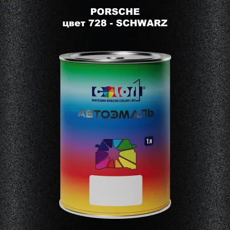 Автомобильная краска PORSCHE, цвет 728 - SCHWARZ