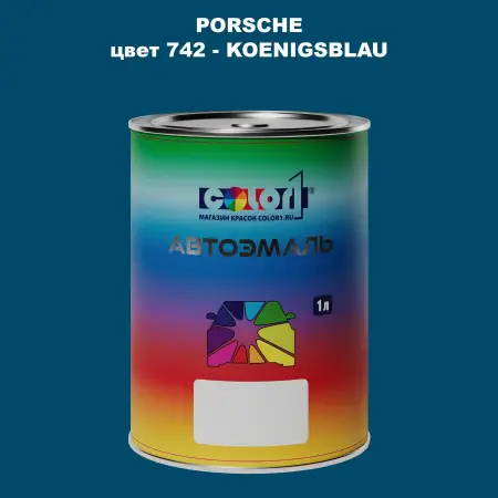 Автомобильная краска PORSCHE, цвет 742 - KOENIGSBLAU