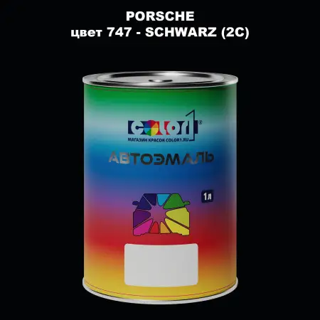 Автомобильная краска PORSCHE, цвет 747 - SCHWARZ (2C)