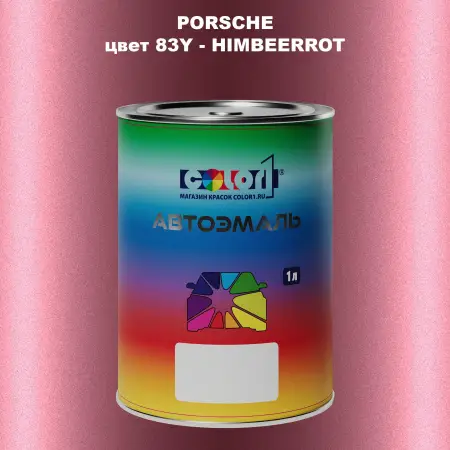 Автомобильная краска PORSCHE, цвет 83Y - HIMBEERROT