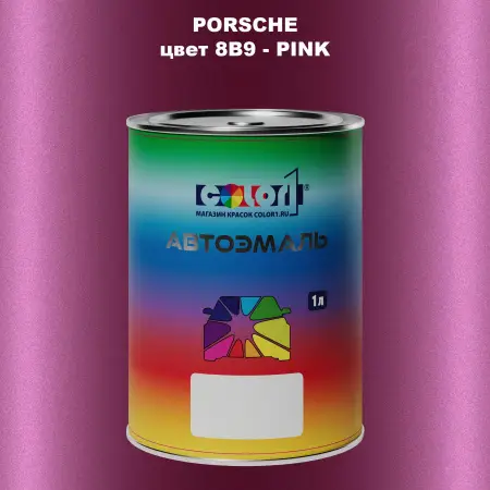 Автомобильная краска PORSCHE, цвет 8B9 - PINK