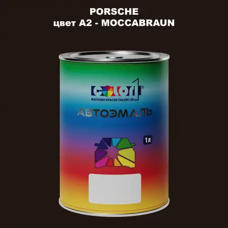 Автомобильная краска PORSCHE, цвет A2 - MOCCABRAUN