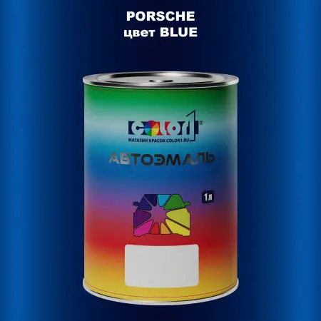 Автомобильная краска PORSCHE, цвет - BLUE
