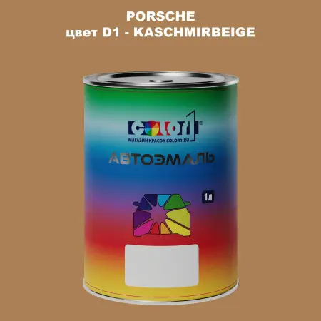 Автомобильная краска PORSCHE, цвет D1 - KASCHMIRBEIGE