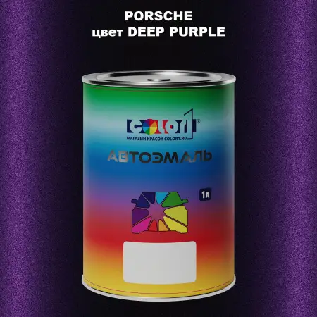 Автомобильная краска PORSCHE, цвет - DEEP PURPLE