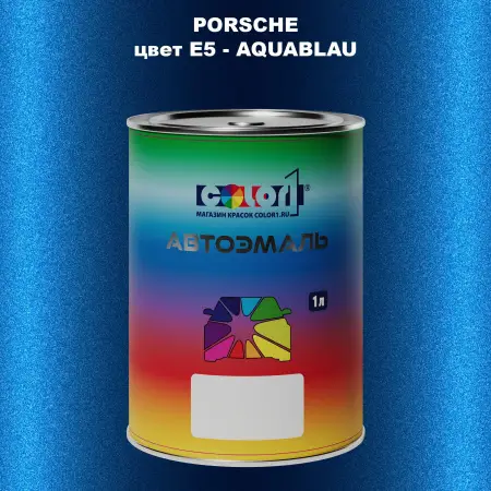 Автомобильная краска PORSCHE, цвет E5 - AQUABLAU