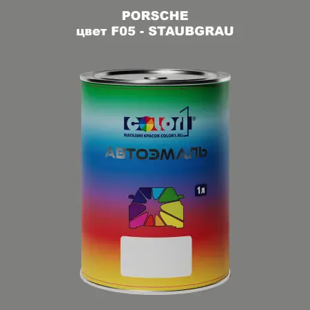 Автомобильная краска PORSCHE, цвет F05 - STAUBGRAU