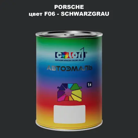 Автомобильная краска PORSCHE, цвет F06 - SCHWARZGRAU