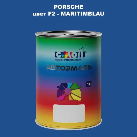 Автомобильная краска PORSCHE, цвет F2 - MARITIMBLAU