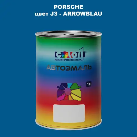 Автомобильная краска PORSCHE, цвет J3 - ARROWBLAU