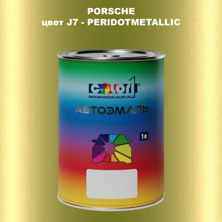 Автомобильная краска PORSCHE, цвет J7 - PERIDOTMETALLIC