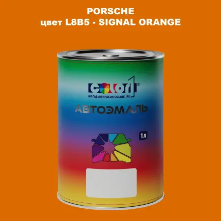 Автомобильная краска PORSCHE, цвет L8B5 - SIGNAL ORANGE