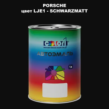 Автомобильная краска PORSCHE, цвет LJE1 - SCHWARZMATT
