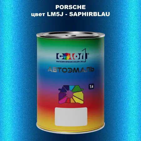 Автомобильная краска PORSCHE, цвет LM5J - SAPHIRBLAU