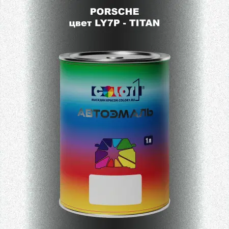 Автомобильная краска PORSCHE, цвет LY7P - TITAN