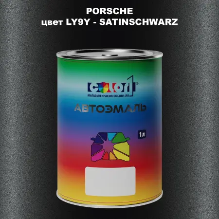 Автомобильная краска PORSCHE, цвет LY9Y - SATINSCHWARZ