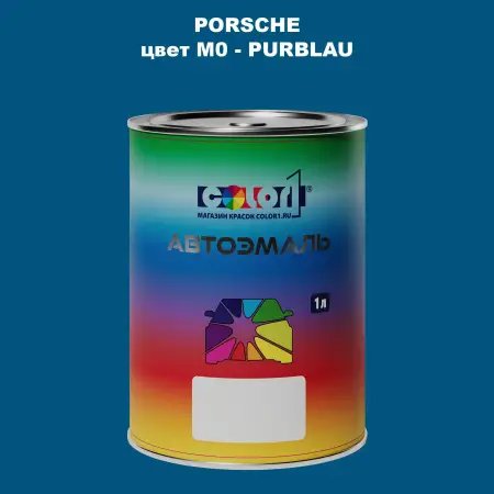 Автомобильная краска PORSCHE, цвет M0 - PURBLAU