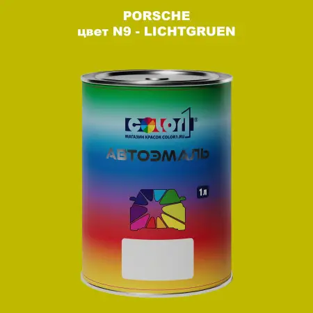 Автомобильная краска PORSCHE, цвет N9 - LICHTGRUEN