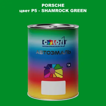 Автомобильная краска PORSCHE, цвет P5 - SHAMROCK GREEN