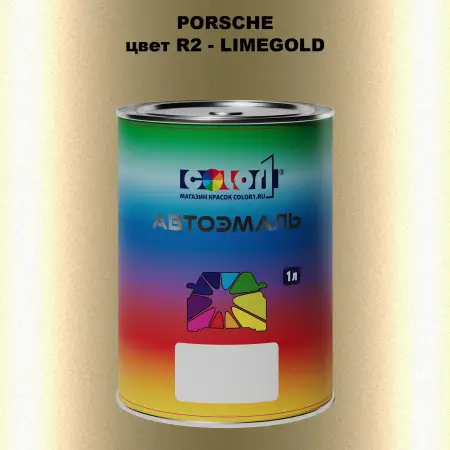 Автомобильная краска PORSCHE, цвет R2 - LIMEGOLD