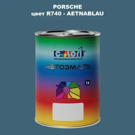 Автомобильная краска PORSCHE, цвет R740 - AETNABLAU