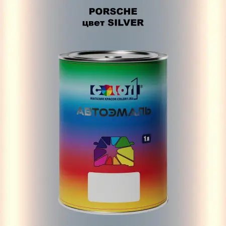 Автомобильная краска PORSCHE, цвет - SILVER