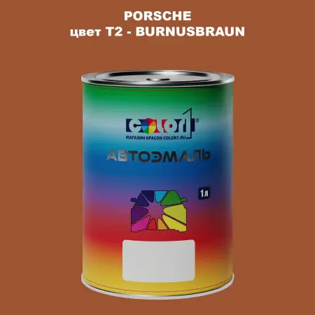 Автомобильная краска PORSCHE, цвет T2 - BURNUSBRAUN
