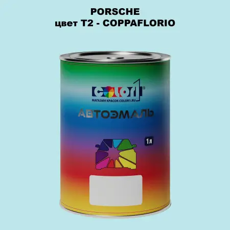 Автомобильная краска PORSCHE, цвет T2 - COPPAFLORIO