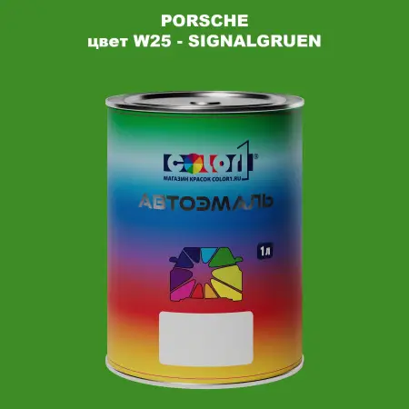 Автомобильная краска PORSCHE, цвет W25 - SIGNALGRUEN