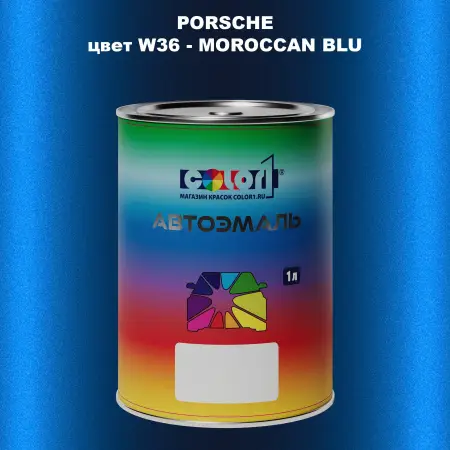 Автомобильная краска PORSCHE, цвет W36 - MOROCCAN BLU