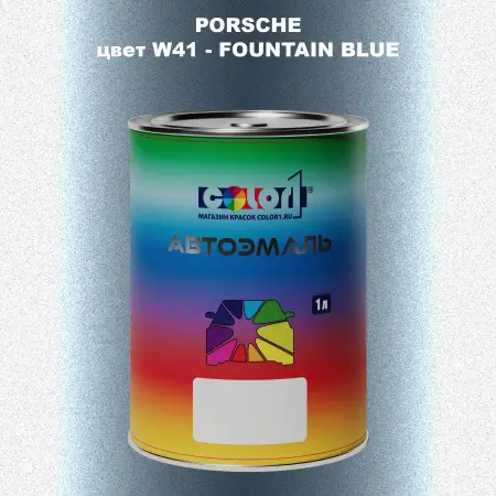 Автомобильная краска PORSCHE, цвет W41 - FOUNTAIN BLUE