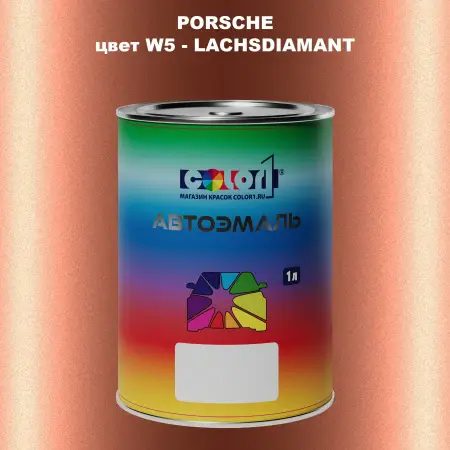 Автомобильная краска PORSCHE, цвет W5 - LACHSDIAMANT