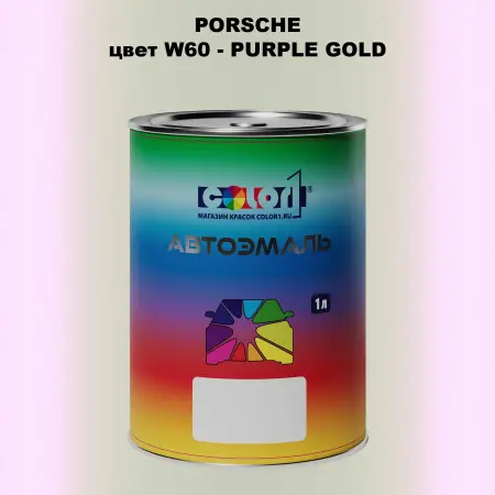 Автомобильная краска PORSCHE, цвет W60 - PURPLE GOLD