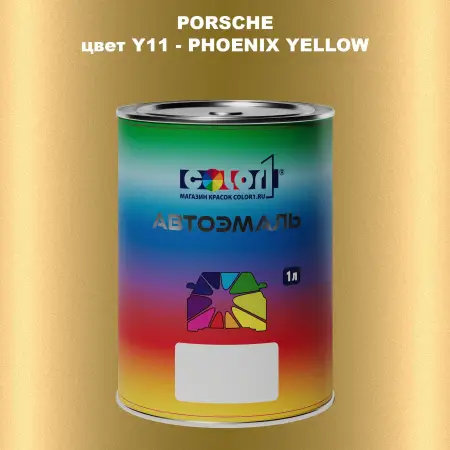 Автомобильная краска PORSCHE, цвет Y11 - PHOENIX YELLOW