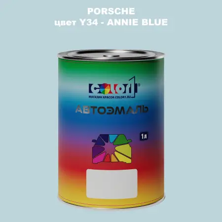Автомобильная краска PORSCHE, цвет Y34 - ANNIE BLUE