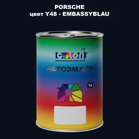 Автомобильная краска PORSCHE, цвет Y48 - EMBASSYBLAU