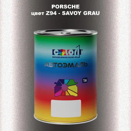 Автомобильная краска PORSCHE, цвет Z94 - SAVOY GRAU