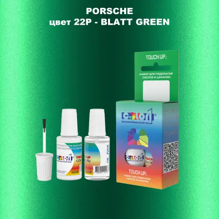 Краска для сколов во флаконе с кисточкой PORSCHE, цвет 22P - BLATT GREEN