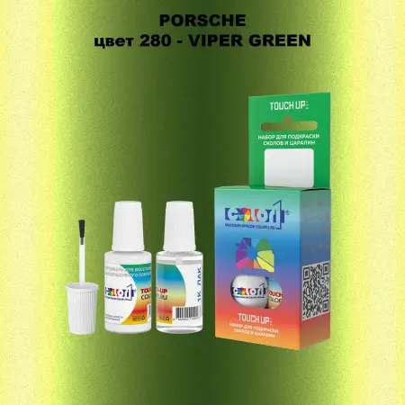 Краска для сколов во флаконе с кисточкой PORSCHE, цвет 280 - VIPER GREEN