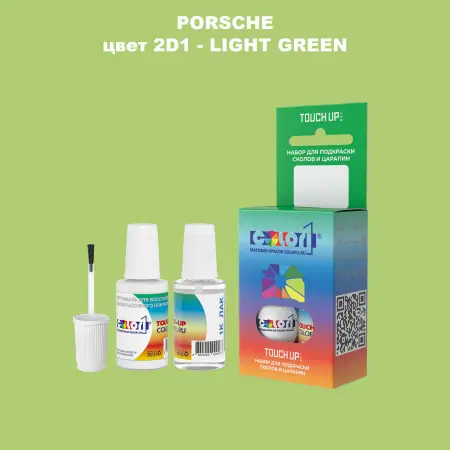 Краска для сколов во флаконе с кисточкой PORSCHE, цвет 2D1 - LIGHT GREEN