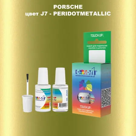 Краска для сколов во флаконе с кисточкой PORSCHE, цвет J7 - PERIDOTMETALLIC
