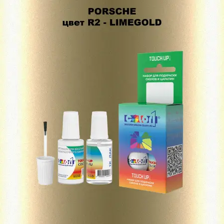 Краска для сколов во флаконе с кисточкой PORSCHE, цвет R2 - LIMEGOLD