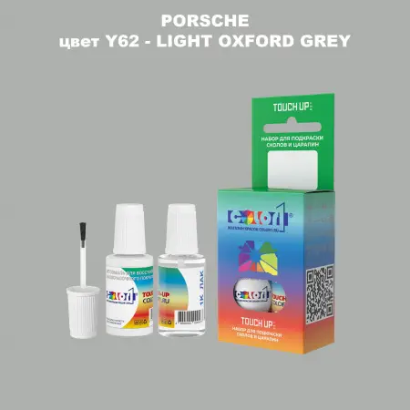 Краска для сколов во флаконе с кисточкой PORSCHE, цвет Y62 - LIGHT OXFORD GREY