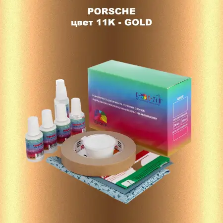 Ремкомплект для ремонта глубоких сколов и царапин PORSCHE, цвет 11K - GOLD