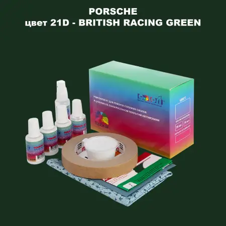 Ремкомплект для ремонта глубоких сколов и царапин PORSCHE, цвет 21D - BRITISH RACING GREEN